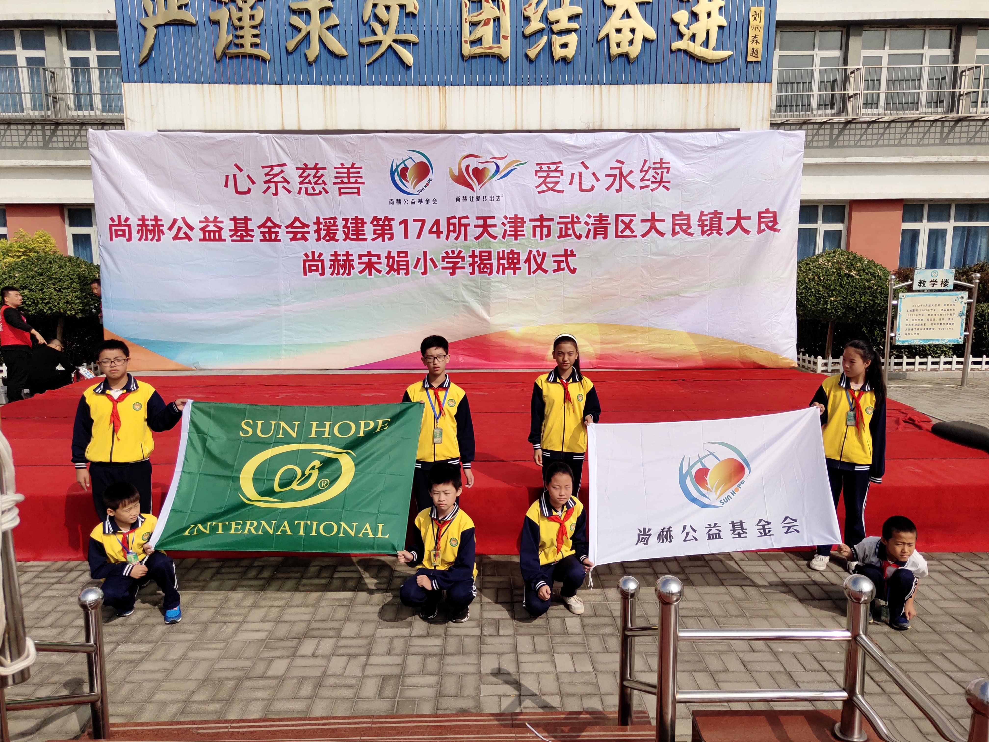 The 174th Daliang Sunhope Songjuan Primary School in Daliang Town, Wuqing District The 174th Daliang Sunhope Songjuan Primary School in Daliang Town, Wuqing District